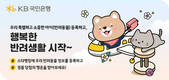 KB국민은행, 반려동물 정보 등록 고객 대상 이벤트 실시