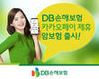DB손해보험, 편리하고 간단한 카카오페이 제휴 암보험 출시