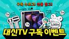 대신증권, 유튜브 '대신TV' 구독하고 아이패드 프로 받아가자