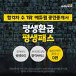 에듀윌, 공인중개사 합격 시 수강료 환급 ‘평생환급 평생패스’ 선봬