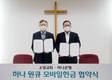 하나은행, 소망교회와 '하나원큐 모바일헌금' 업무협약 체결