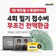 에듀윌, 2021 제4회 소방설비기사 '원서접수비 100% 환급' 이벤트