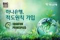 하나은행, 지속가능경영 확산 위해 '적도원칙' 가입