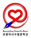 보령제약, '보령의사수필문학상' 9월 30일까지 공모