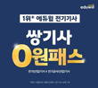 에듀윌, 전기기사 자격증 2종 동시 취득 '쌍기사 0원패스' 운영