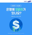 삼성증권, 하나은행 외화예금 연계 미국주식 투자서비스 출시