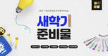 LF 보리보리, 초등생 패션부터 원아 이불까지…최대 89% 할인