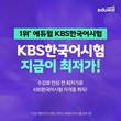 에듀윌, 'KBS한국어능력·실용글쓰기 강좌' 8월 최저가 혜택 제공
