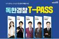 에듀윌, 경찰공무원 T-PASS 운영…원하는 강의 선택해 무제한 수강