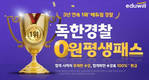 에듀윌, ‘독한경찰 0원 평생패스’ 31일 마감