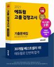 에듀윌 '검정고시 기출문제집', 예스24 대입검정 8월 베스트셀러 1위