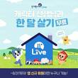 한솔교육 신기한나라Live, ‘한 달 살기’ 이벤트 진행