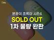 GRN, 올 뉴 분홍이 초록이 시즌4 완판 기록