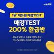 에듀윌, 매경TEST '200% 환급반' 운영…최종합격 시 수강료 환급