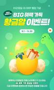 통합 GS리테일 출범 기념, ‘1억 상당 GS리테일 주식’ 쏜다!