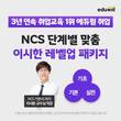 에듀윌, 공기업 취업 대비 ‘이시한 NCS 레벨업 패키지’ 선보여