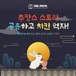 디아스타, 추석 맞이 프로모션 진행