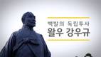 KB국민은행, ‘백발의 독립투사, 왈우 강우규’ 영상 공개
