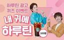 하루틴, 광고 퀴즈 이벤트 ‘내귀에 하루틴’ 오픈