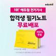 전기기사 초시생 위한 에듀윌 ‘2021 합격생 필기노트’ 무료 제공 이벤트