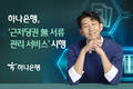 하나은행, '근저당권 무서류 관리 서비스' 시행