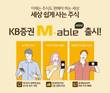 KB증권 ‘마블(M-able) 미니’ 출시 3주만에 다운로드 10만 돌파