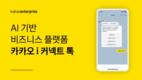 카카오엔터프라이즈, 세종시·제주도·제주시와 ‘카카오 i 커넥트 톡’ 계약