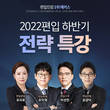 해커스, 편입시험 대비 독해 기출 문제 특강 공개