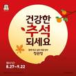 KGC인삼공사 정관장, 얼리버드 혜택 담은 추석 프로모션 22일까지 진행