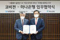 하나은행, 코비젼과 그룹웨어 솔루션 및 금융서비스 제공 업무협약