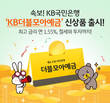 KB국민은행, 절세와 투자를 한번에 ‘KB더블모아예금’ 출시