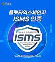 플랫타익스체인지, ISMS(정보보호 관리체계) 인증 획득