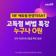 에듀윌, 한경테셋 S등급 목표 달성 위한 ‘고득점 특강’ 무료 배포