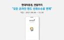 현대차증권, 연말까지 모든 온라인 펀드 선취수수료 면제
