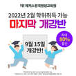 해커스 원격평생교육원, 내년 2월 학위취득 가능한 마지막 개강반 연다