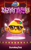 선데이토즈, 애니팡3 경쟁형 이벤트 '아리의 패션왕' 첫 선