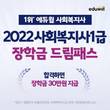 에듀윌, 장학금 드림패스 모집…사회복지사 1급 합격시 장학금 지급