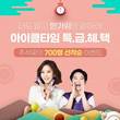 아이클타임, 추석맞이 특별 혜택 이벤트 진행