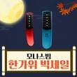 모나스빔, 기간 한정 ‘한가위 빅세일’ 진행