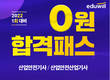 에듀윌, 산업안전기사 22년 1회 시험 대비 ‘0원 합격패스’ 수강생 모집