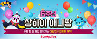 선데이토즈, ‘상하이 애니팡’ 6주년 맞이 릴레이 이벤트 진행