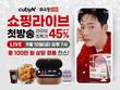 ‘레오제이×큐비앤’ 콜라보레이션, 쇼핑 라이브 공식 런칭