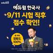 에듀윌, 제55회 한능검 시험 직후 ‘가답안 공개 생방송’ 진행