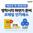 에듀윌, 코레일 취업 NCS 전형 대비 '2021 단기패스' 운영