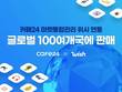 카페24, 미국 대형 온라인몰 ‘위시’ 연동...글로벌 100여개국 판로 확대