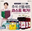 네이처드림, 네이버 쇼핑라이브 등 ‘한가위 선물 특가전’ 진행