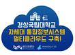이노그리드, 경상국립대 차세대 통합정보시스템 멀티 클라우드 구축