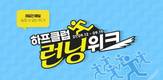 LF 하프클럽,한가위 맞이 런닝위크 실시