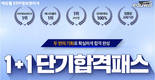 에듀윌, ‘ERP정보관리사 1+1 단기합격패스’ 운영