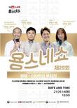 제 29회 용스네 ‘킹덤: 스타트업 투자전’, 14일 오후 3시 개최